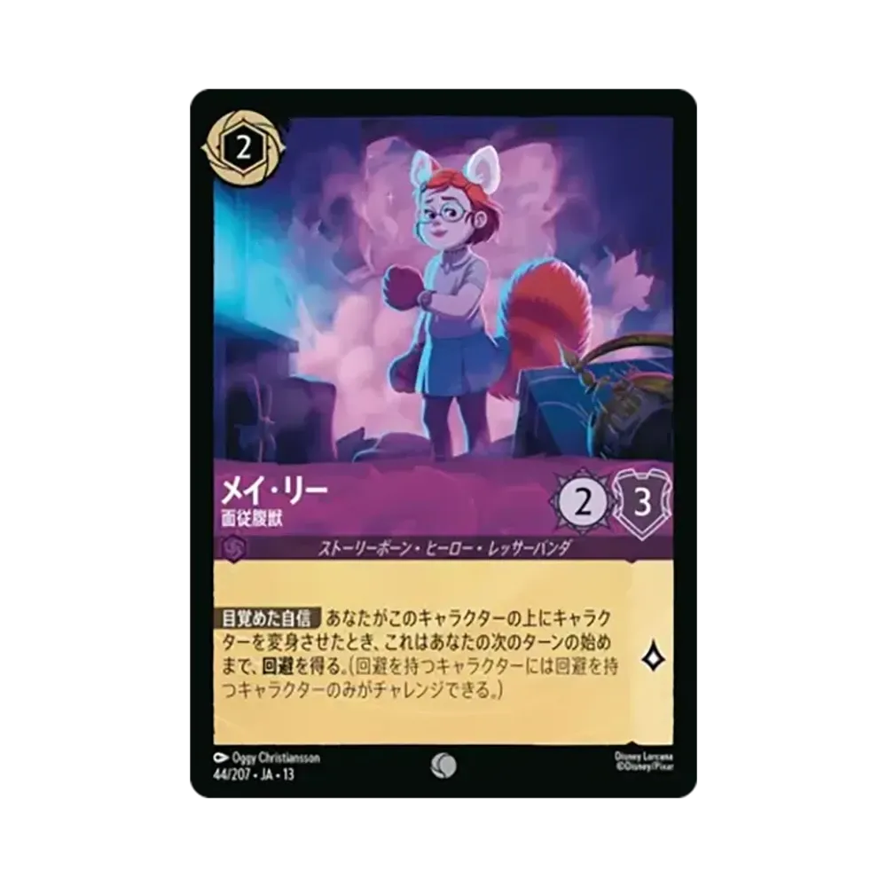 メイ・リー - 面従腹獣 コモン :ホイル [44/207•JA•13]【日本語版】(ブースターパック「ヴァインズ・アタック!」)