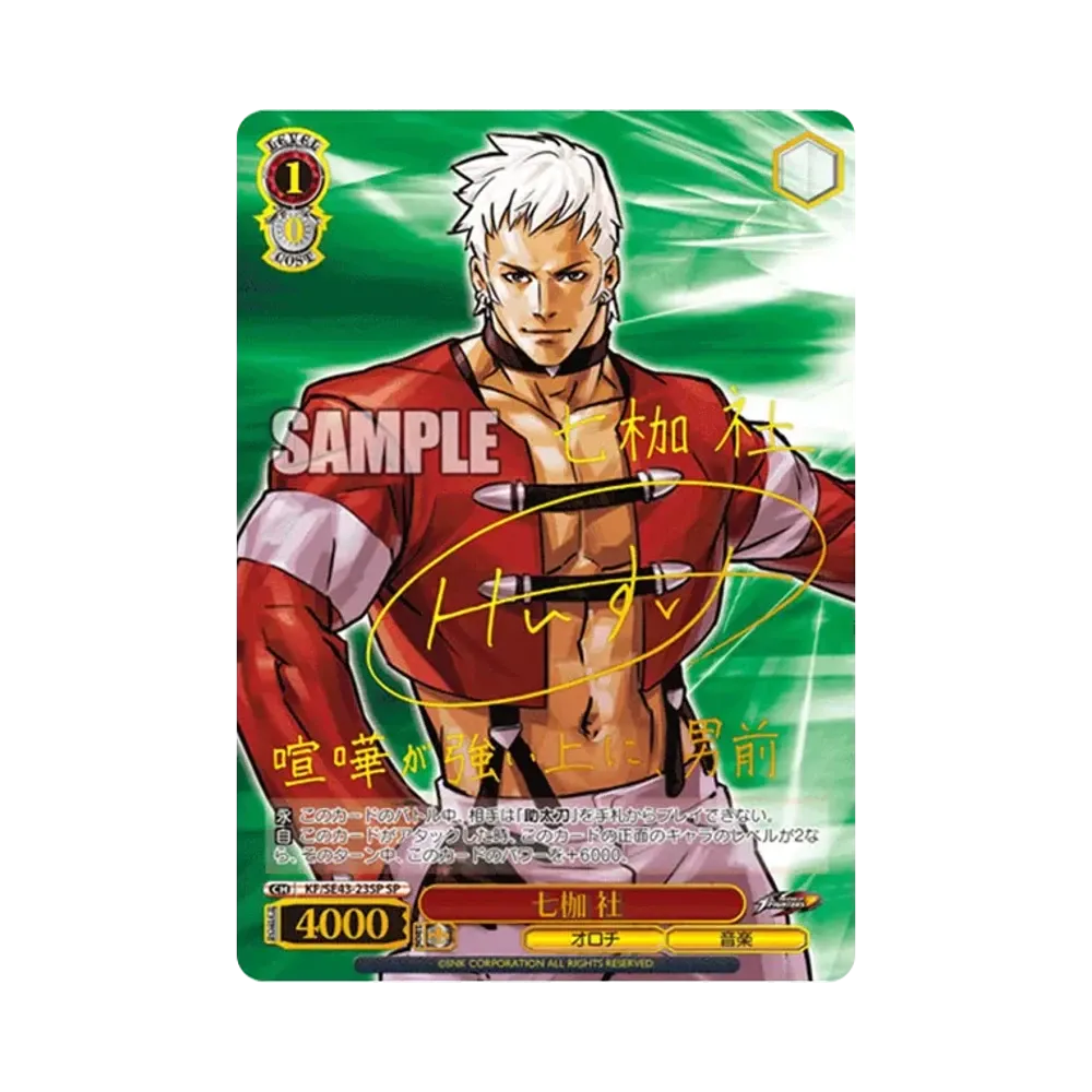 七枷 社 SP[KF/SE43-23SP](プレミアムブースター THE KING OF FIGHTERS)