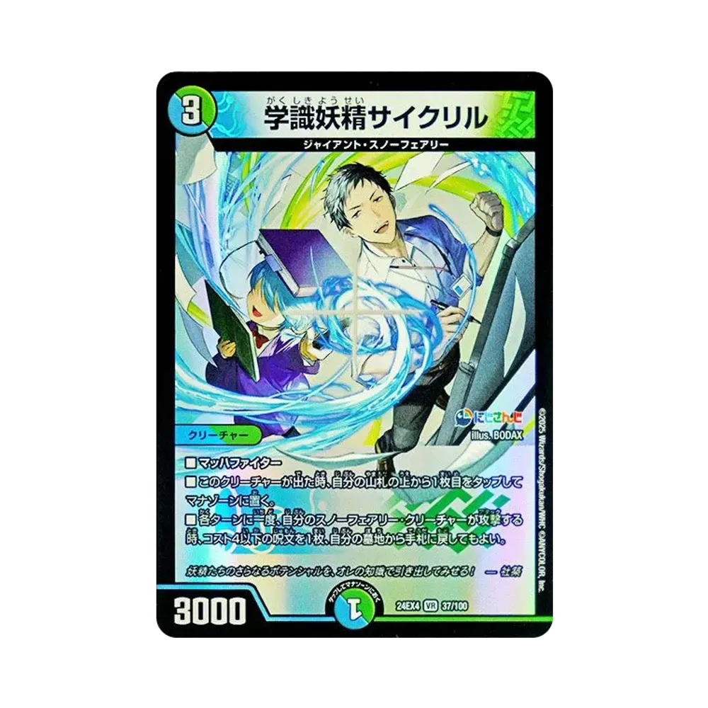 学識妖精サイクリル VR [DM24-EX4 37/100](にじさんじコラボ・マスターズ「異次元の超獣使い」)