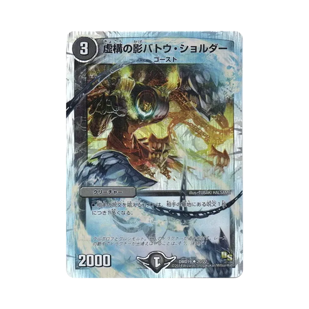 虚構の影バトウ・ショルダー U [DMD-19 20/22](スーパーVデッキ「滅びの龍刃 ディアボロス」)
