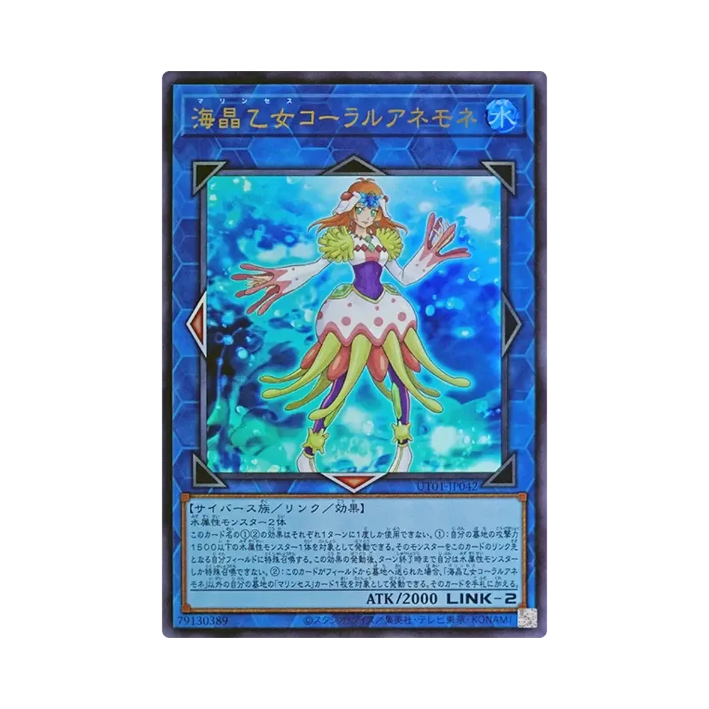 海晶乙女コーラルアネモネ UR [UT01-JP042](スペシャルパック「ユーティリティ セレクション」)