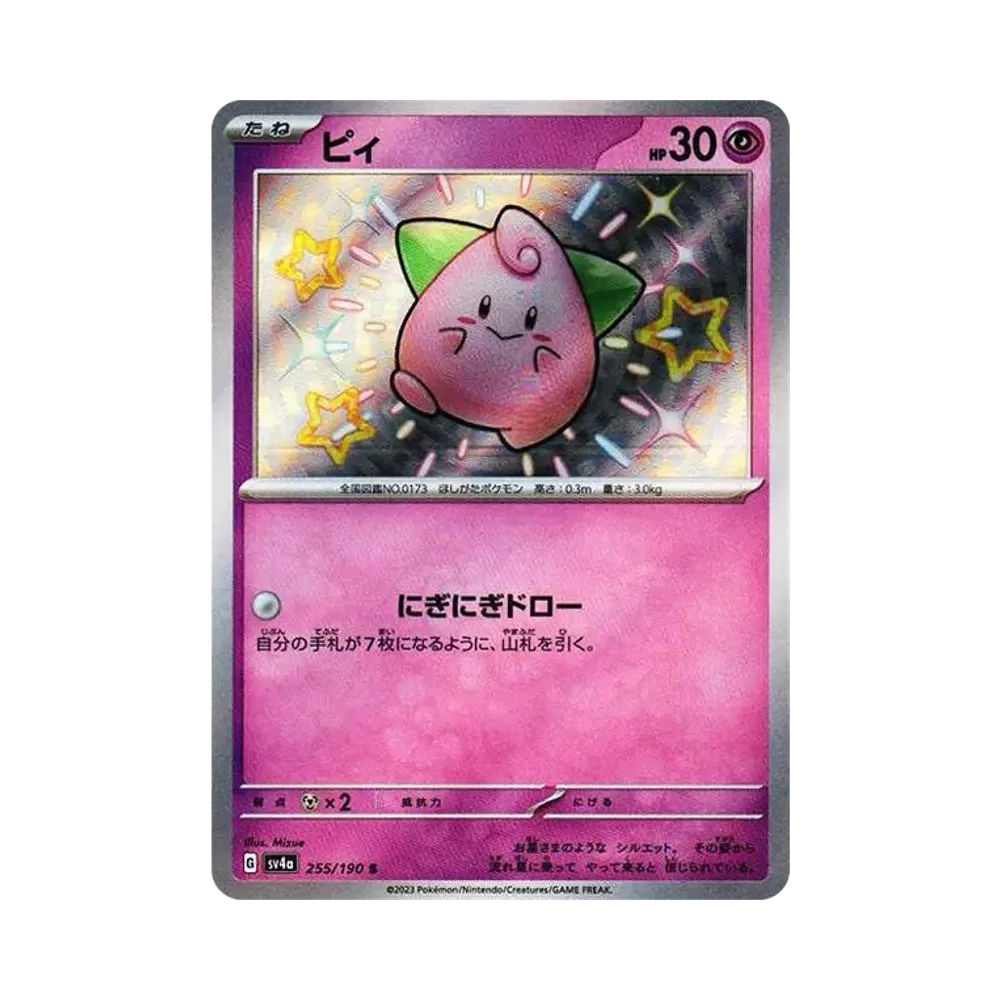 ピィ S [SV4a 255/190](ハイクラスパック「シャイニートレジャーex」)