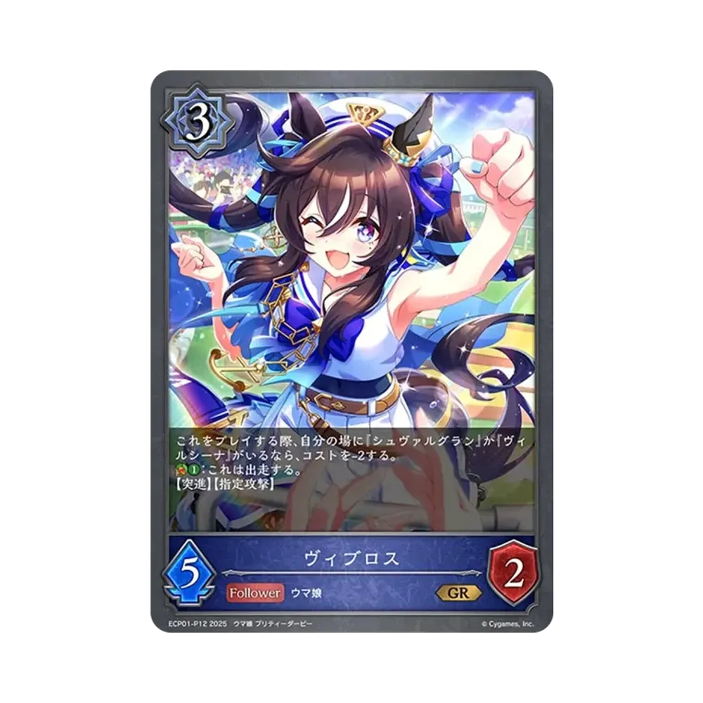ヴィブロス GR-P [ECP01-P12](EXコラボパック「ウマ娘 プリティーダービー」)