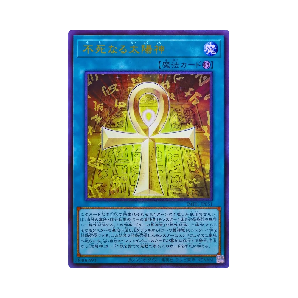 不死なる太陽神 UR [IMPH-JP051](基本パック「イモータル・フェニックス」)