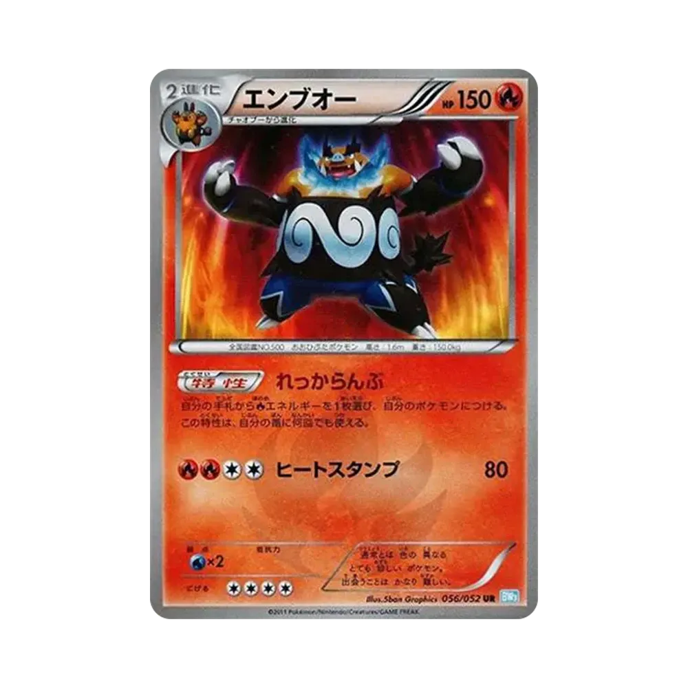 エンブオー UR[BW3-L 056/052](拡張パック「ヘイルブリザード」)