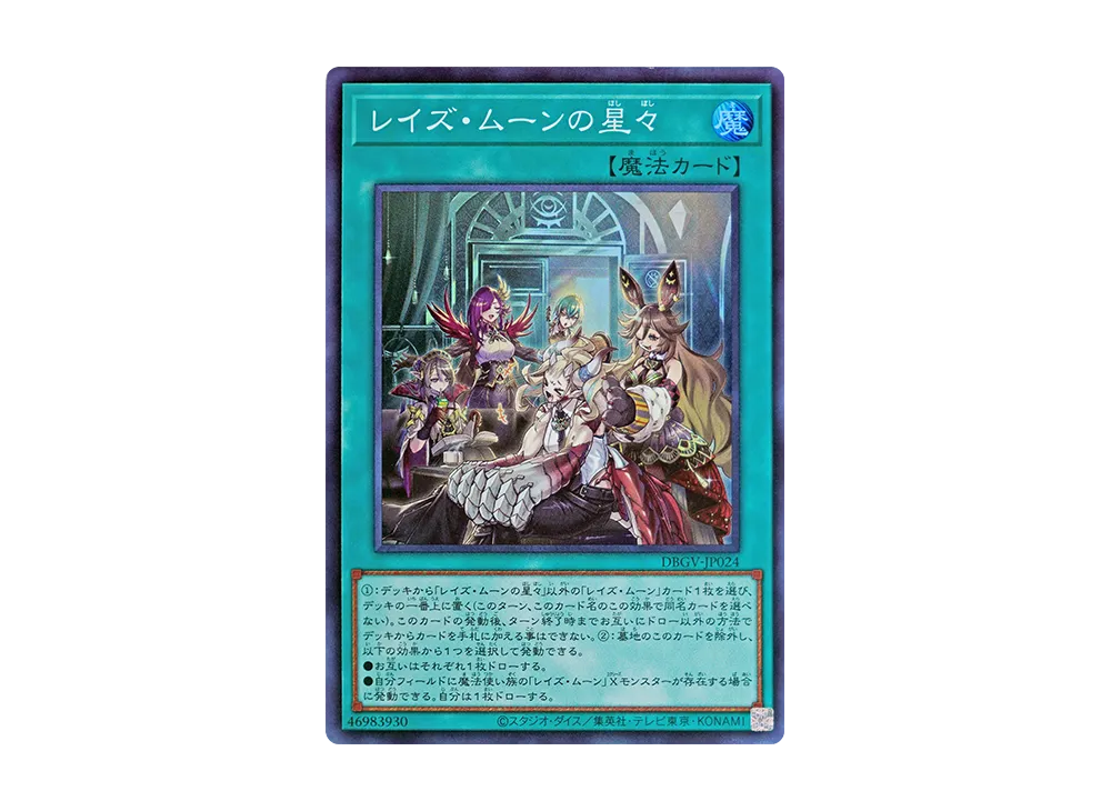 レイズ・ムーンの星々 SR [DBGV-JP024](コンセプトパック「デッキビルドパック グロリアス・ヴィクターズ」)