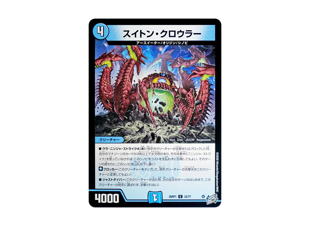 スイトン・クロウラー U [26RP1 33/77](逆札篇 第1弾「逆転神VS切札竜 ガルド・オブ・ボルメテウス」)