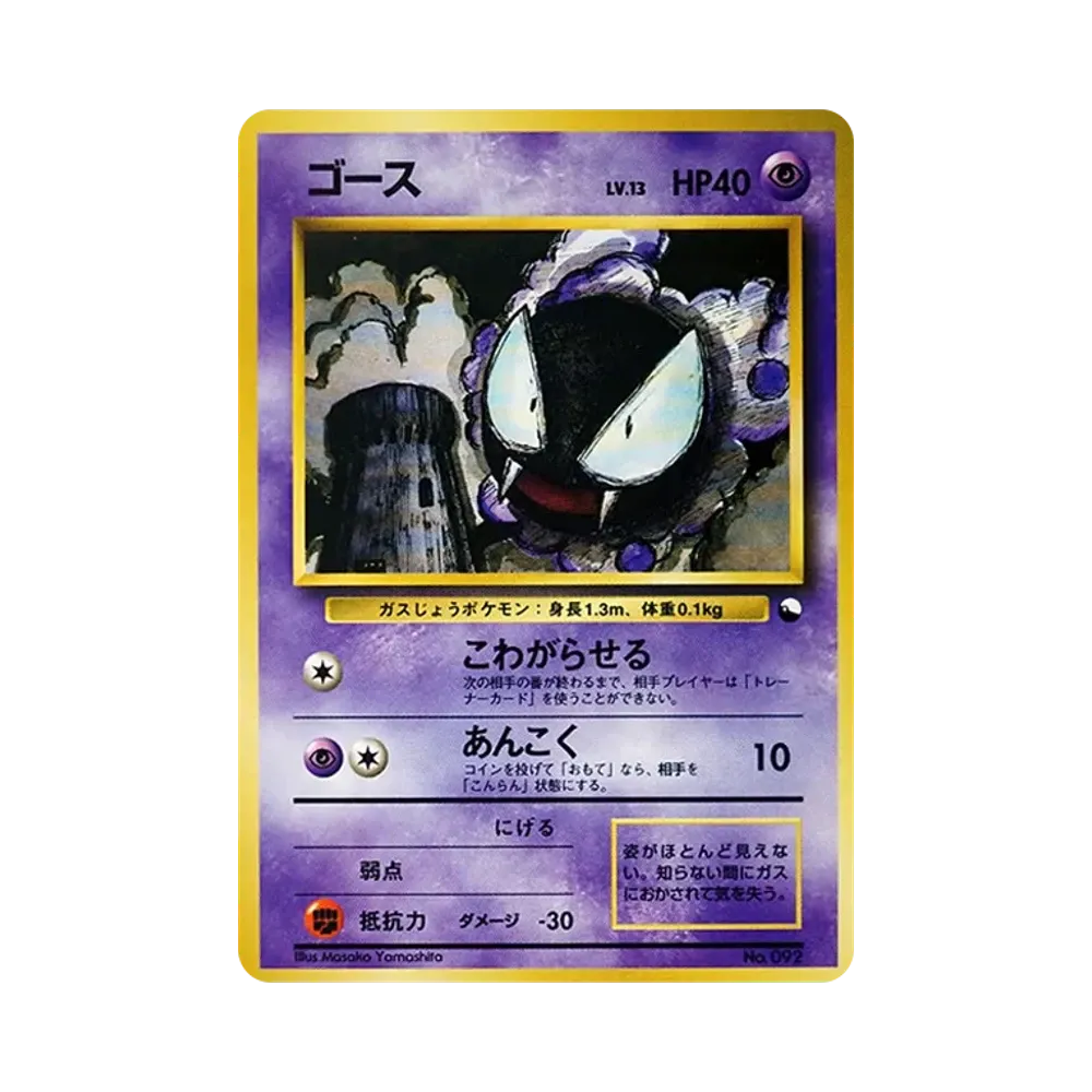 ゴース : 旧裏 [PMCG-QS No.092](構築デッキ「クイックスターターギフト」)