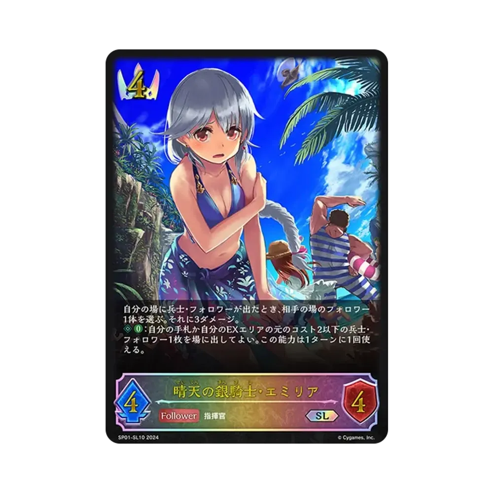 晴天の銀騎士・エミリア SL [SP01-SL10](スペシャルパック「シーサイド・メモリーズ」)