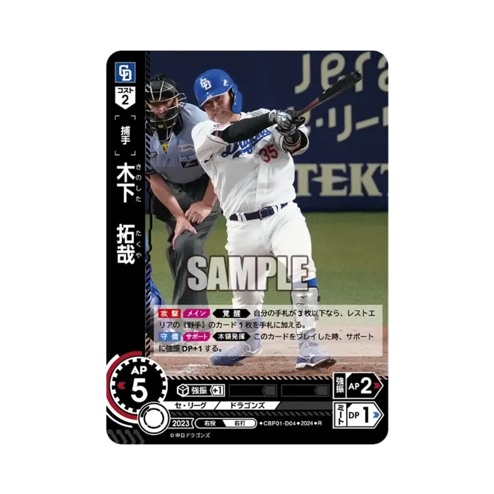 木下 拓哉 R [CBP01-D04](セ・リーグ ブースターパック「2024 Vol.1」)