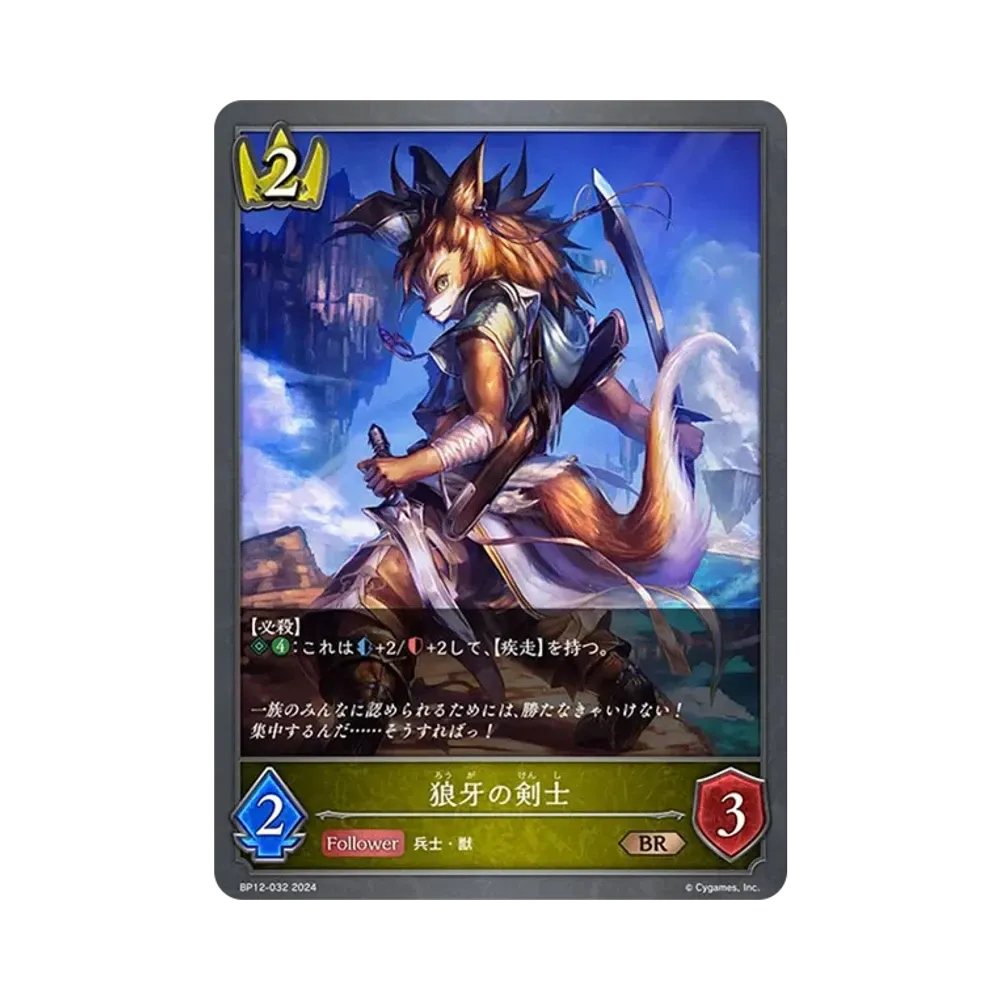 狼牙の剣士 BR [BP12-032](ブースターパック 第12弾「黒鉄の侵略者」)