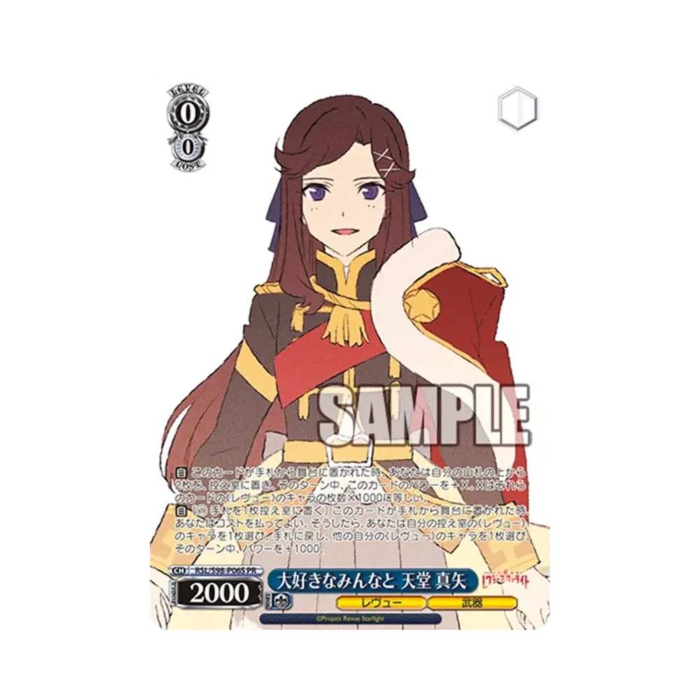 大好きなみんなと 天堂 真矢 PR [RSL/S98-P06S](プロモーションカード「Sサイド」)