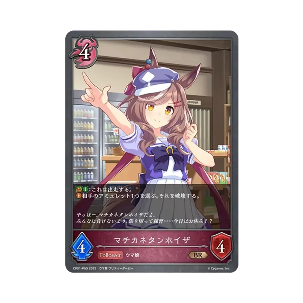 マチカネタンホイザ BR-P [CP01-P50](コラボパック「ウマ娘 プリティーダービー」)