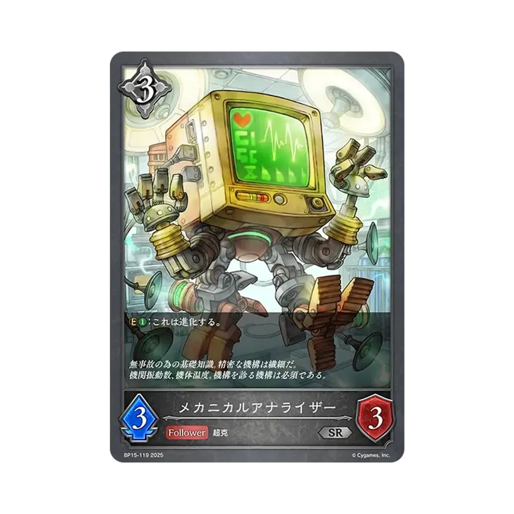 メカニカルアナライザー SR [BP15-119](ブースターパック 第15弾「絶傑の試練」)