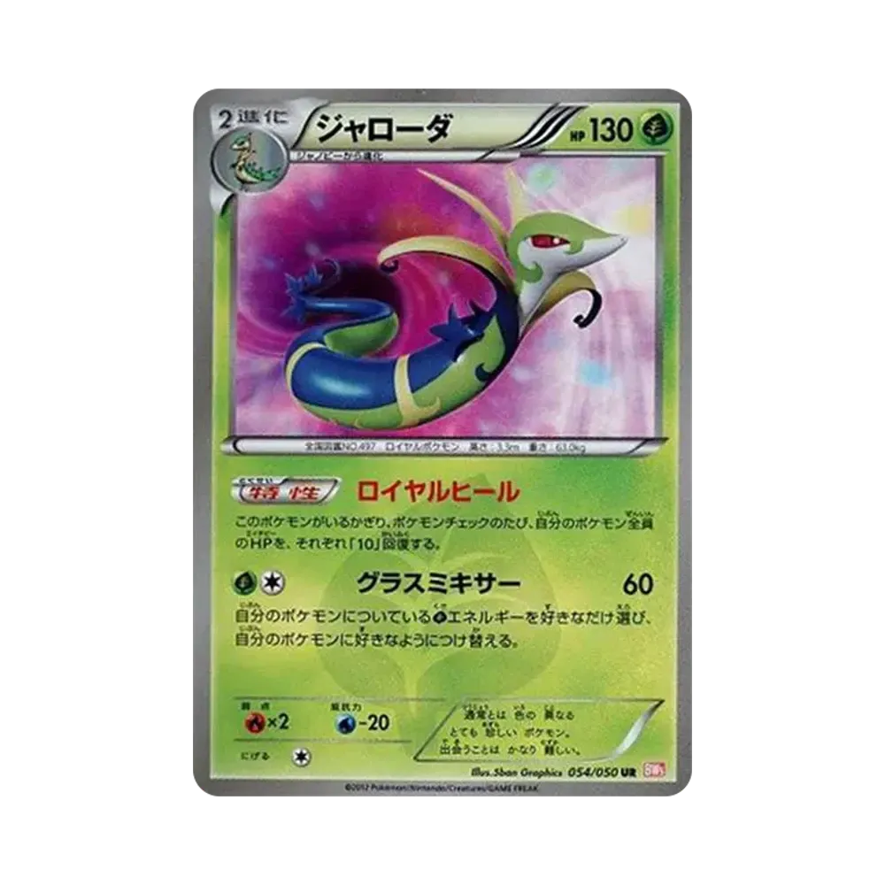 ジャローダ UR[BW5-O 054/050](拡張パック「リューノブレード」)