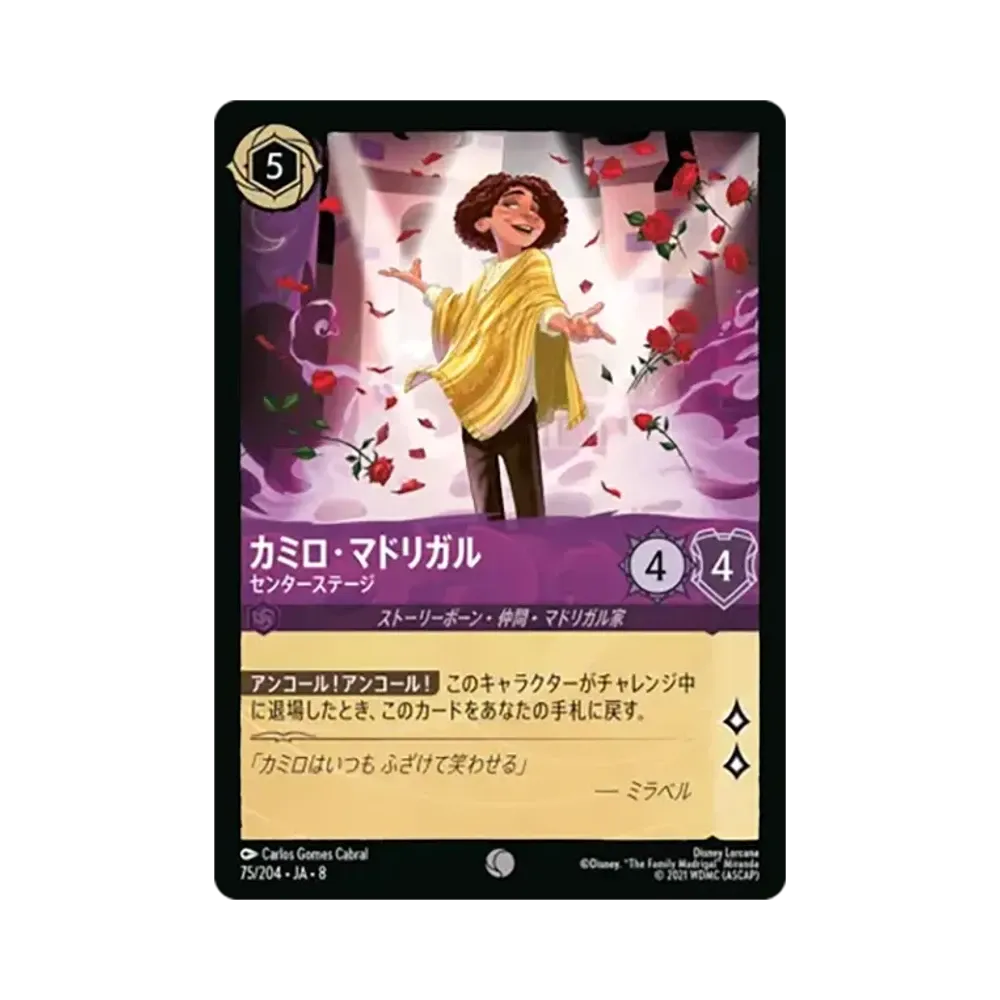 カミロ・マドリガル - センターステージ コモン [75/204•JA•8]【日本語版】(ブースターパック「ジャファーの王権」)