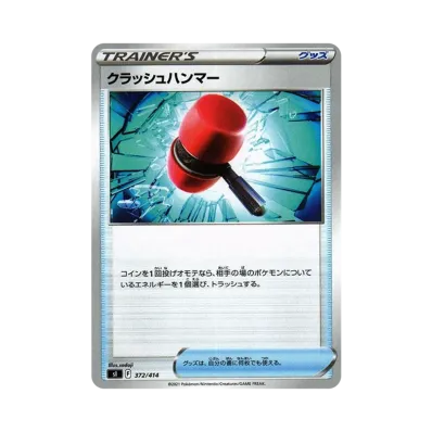 クラッシュハンマー