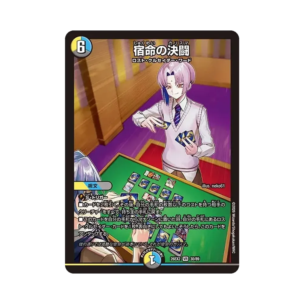 宿命の決闘 VR [26EX2 30/89](「悪感謝祭 カリスマBEST」)