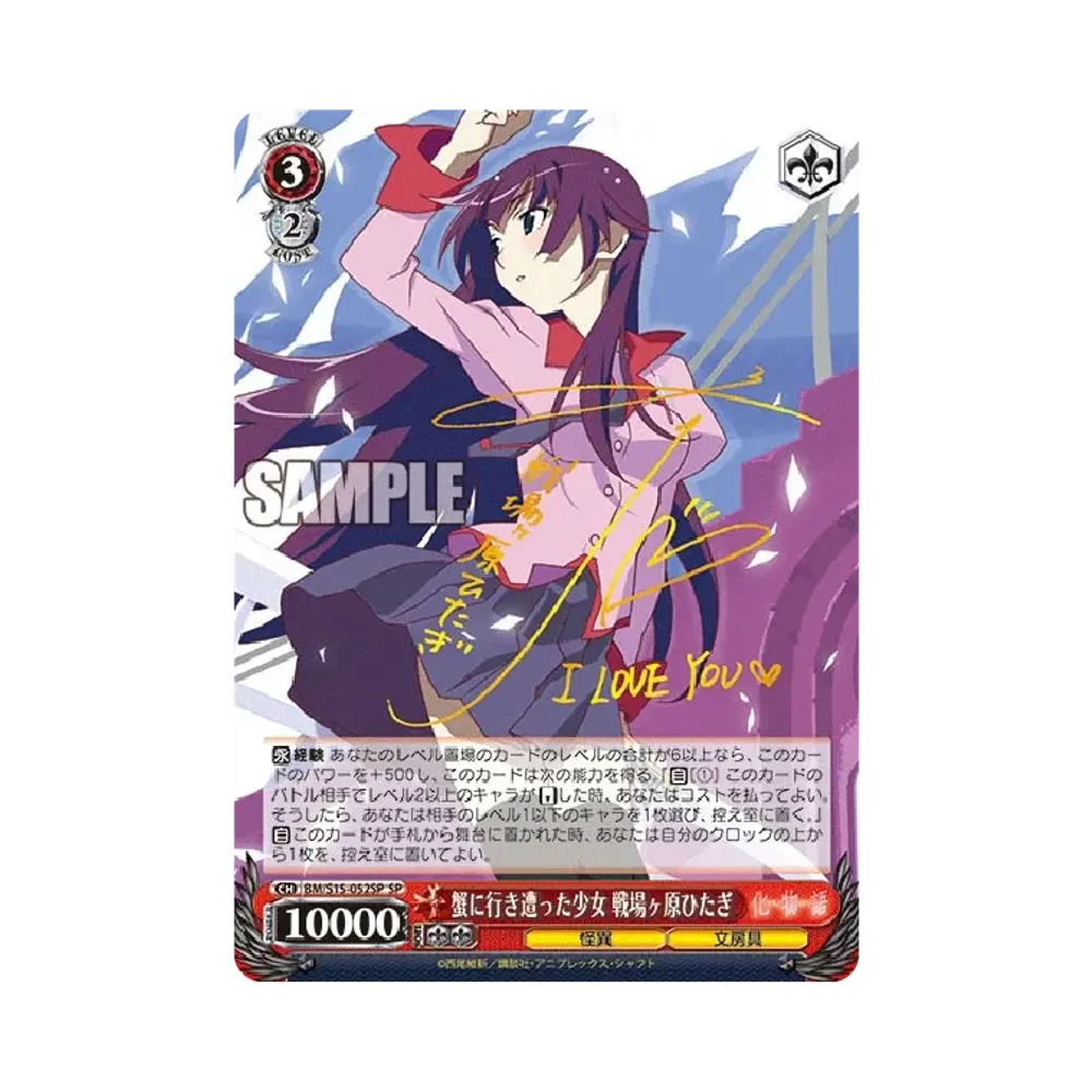 蛇に巻きつかれた少女 千石撫子 SP [BM/S15-077SP](ブースターパック