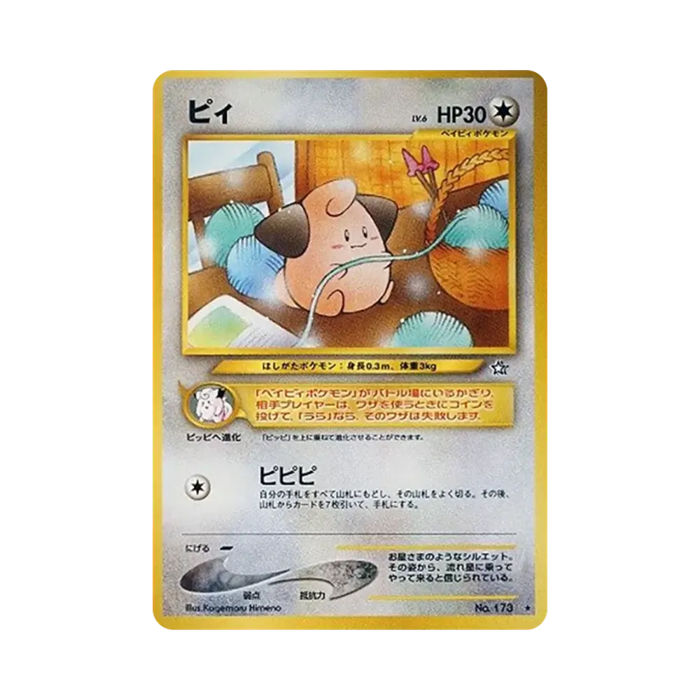 ピィ ★ : 旧裏 [neo1 No.173](ポケモンカード★neo 拡張パック「金、銀、新世界へ...」)