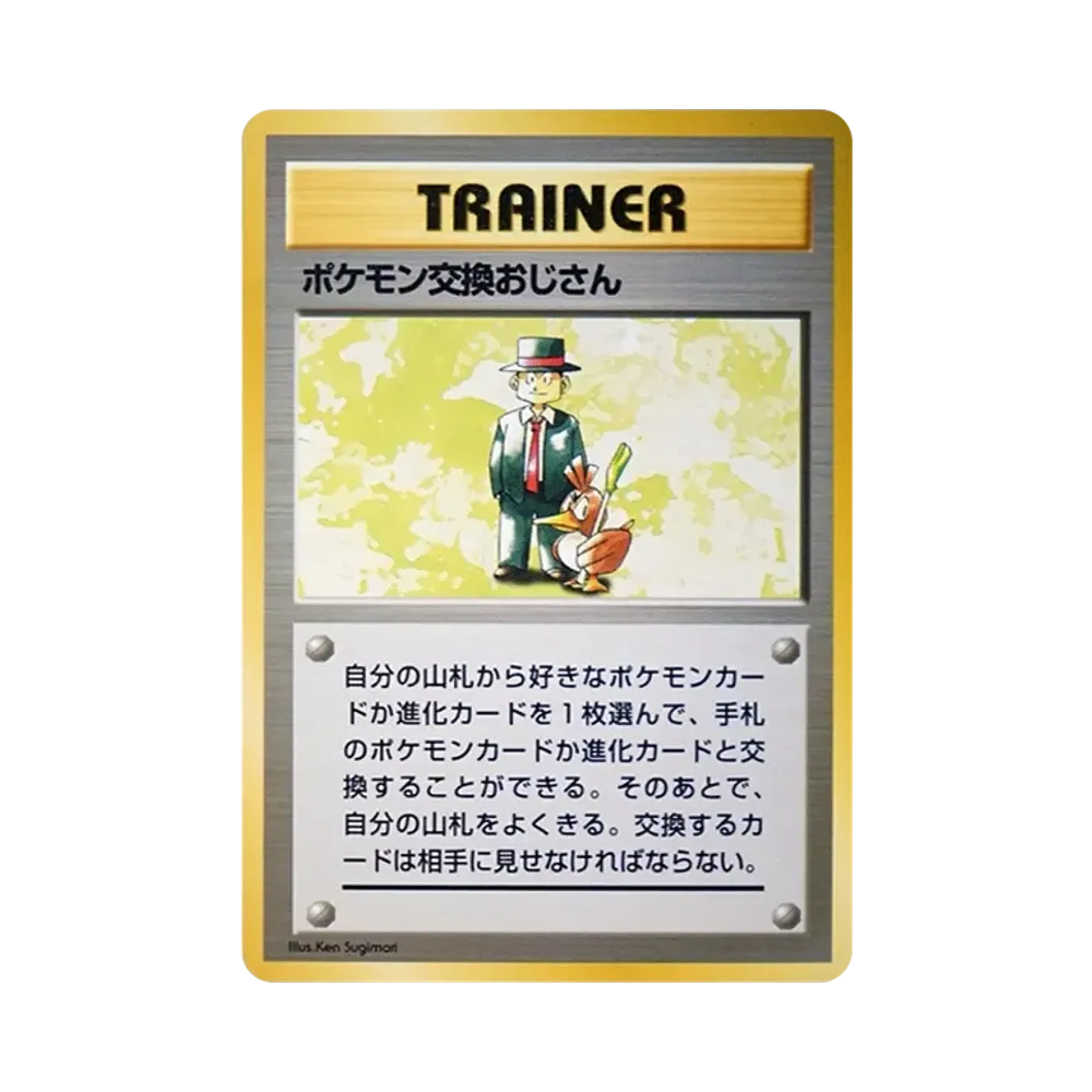ポケモン交換おじさん 初版 : 旧裏 [PMCG1-1](拡張パック