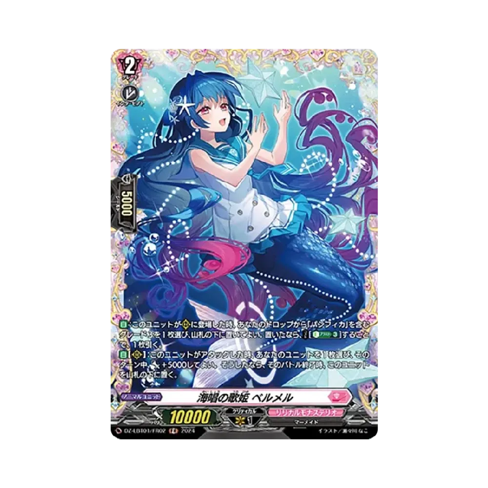 海唱の歌姫 ベルメル FR [DZ-LBT01/FR02](リリカルブースター「リリカルモナステリオ ほしがきらきらっ!」)