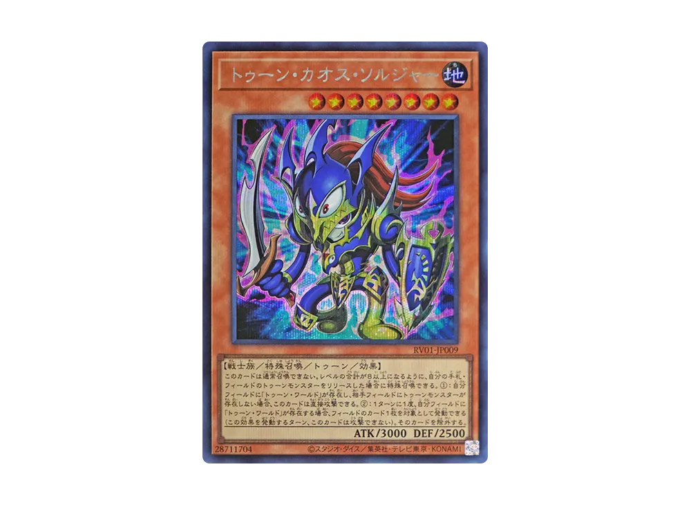 トゥーン・カオス・ソルジャー SE [RV01-JP009](レボリューション・ブースター「トゥーン・ウィッチクラフト・破械」)