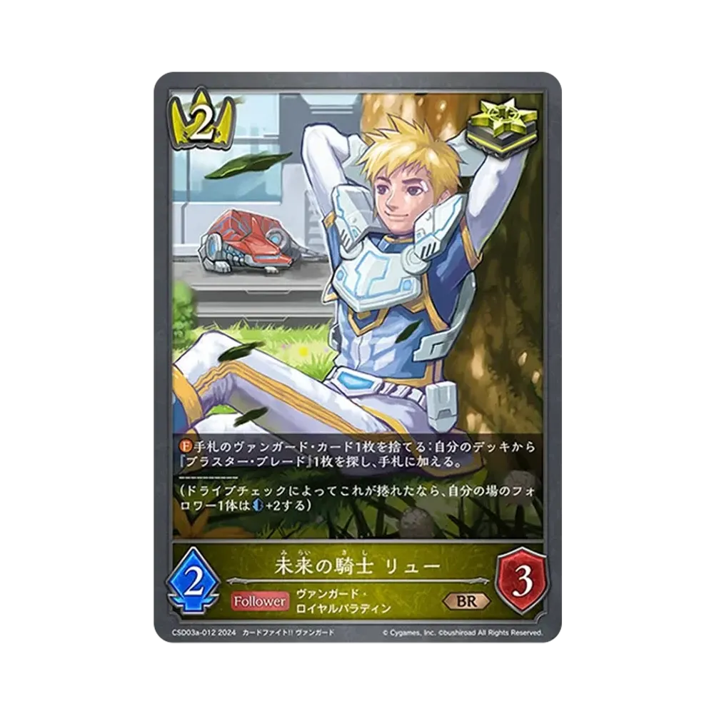 未来の騎士 リュー BR [CSD03a-012](コラボスターターデッキ「聖域の騎士団」)