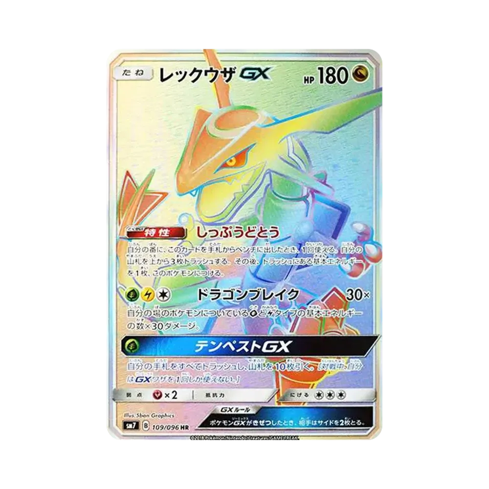 レックウザGX HR[SM7 109/096](拡張パック「裂空のカリスマ」)