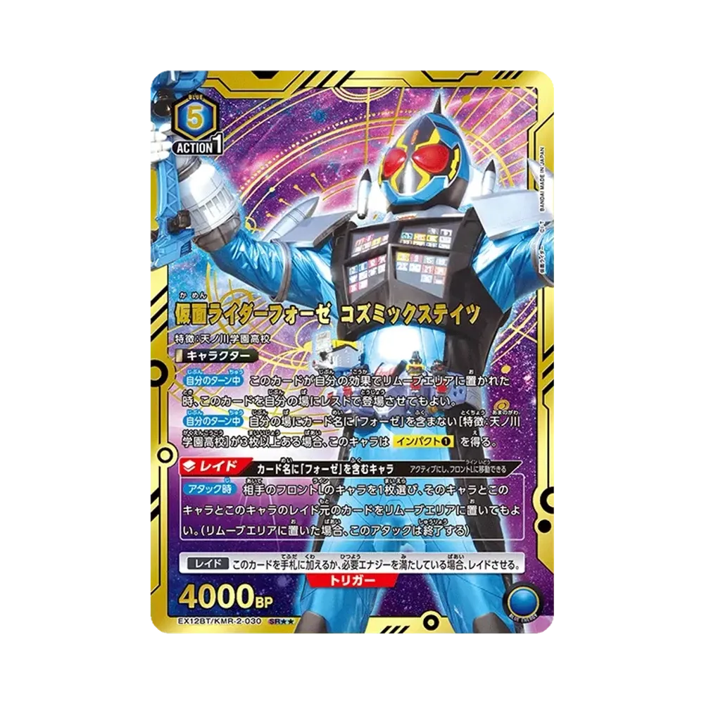 仮面ライダーフォーゼ コズミックステイツ SR★★ [EX12BT-KMR-2-030](ブースターパック「仮面ライダー Vol.2」)