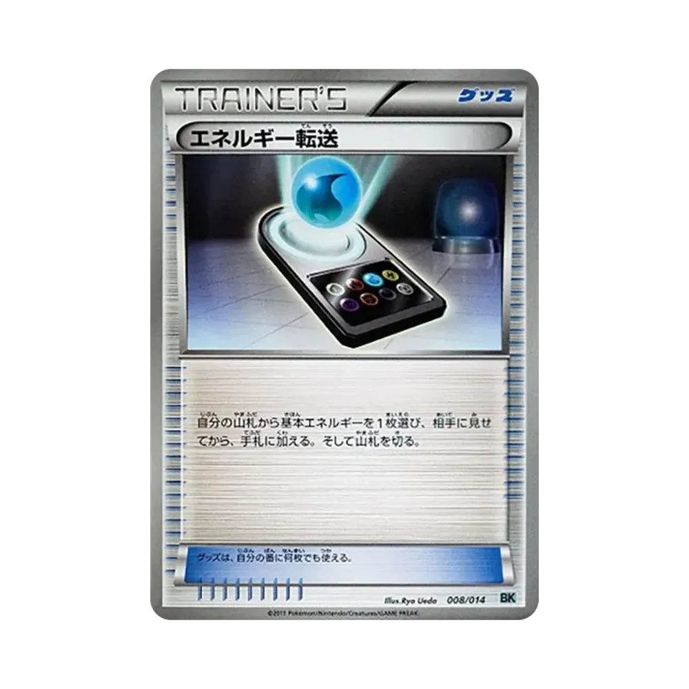 エネルギー転送 [BK 008/014](バトル強化デッキ「コバルオン」)