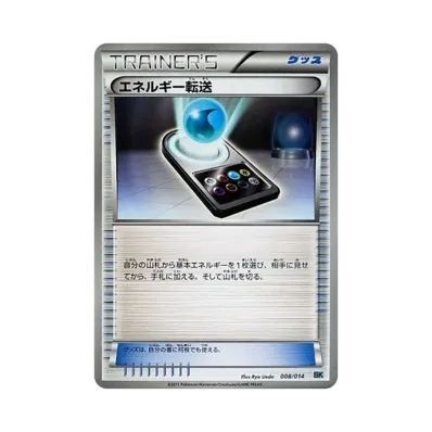エネルギー転送