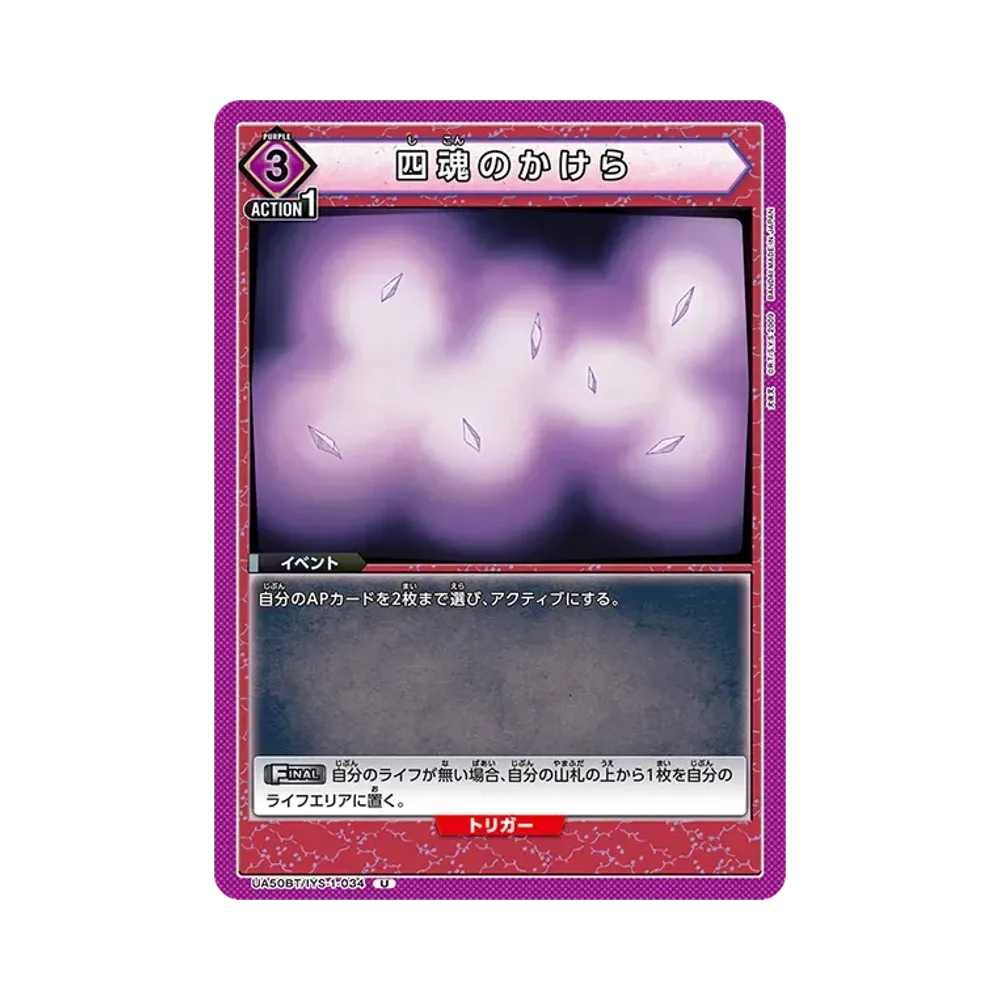 四魂のかけら U [UA50BT-IYS-1-034](ブースターパック「犬夜叉」)