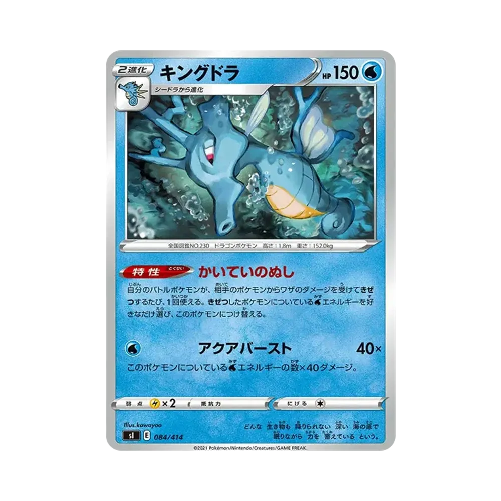 キングドラ [SI 084/414](ソード&シールド「スタートデッキ100」)