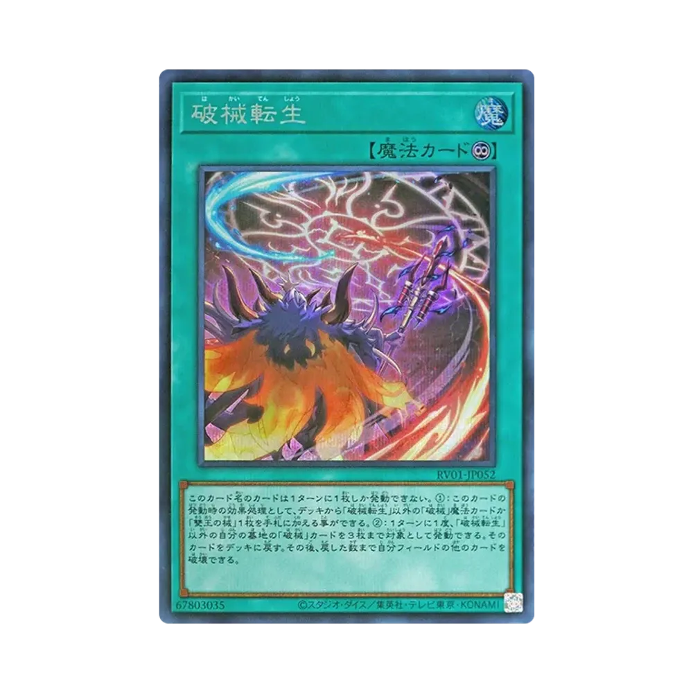 破械転生 SE [RV01-JP052](레보류숀부스터"툰윗치쿠라후토破械")