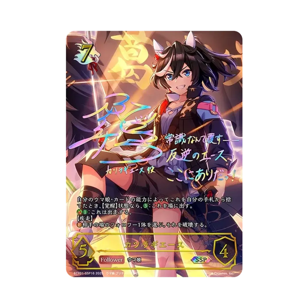 カツラギエース SSP [ECP01-SSP16](EXコラボパック「ウマ娘 プリティーダービー」)