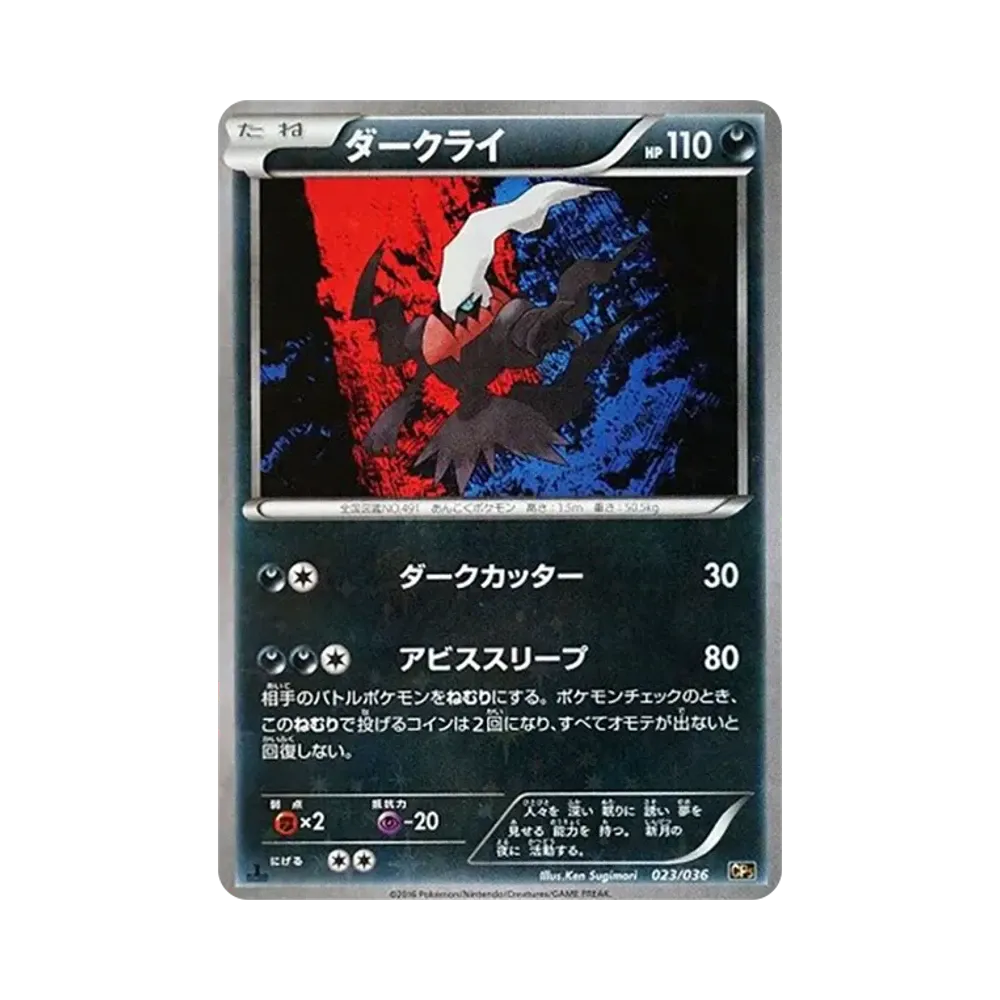 ダークライ :1ED [CP5 023/036](コンセプトパック「幻・伝説ドリームキラコレクション」)