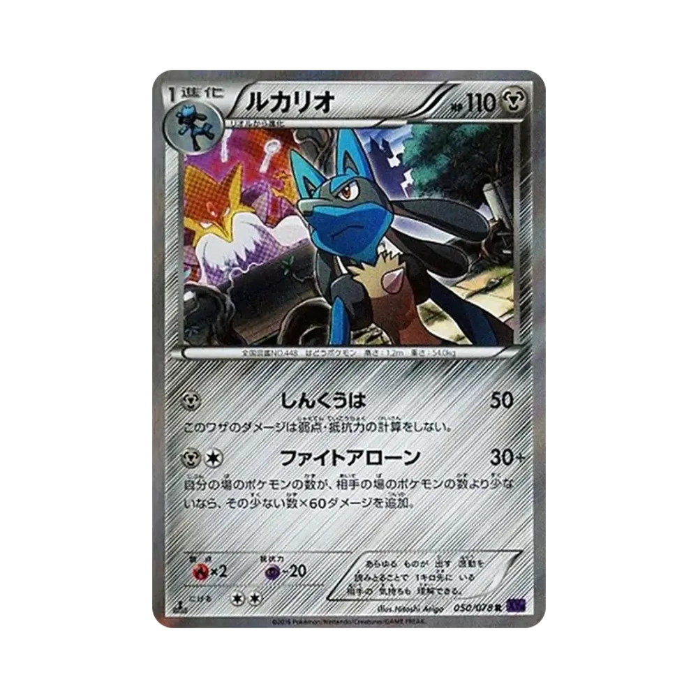 ルカリオ R :1ED [XY10 050/078](拡張パック「めざめる超王」)