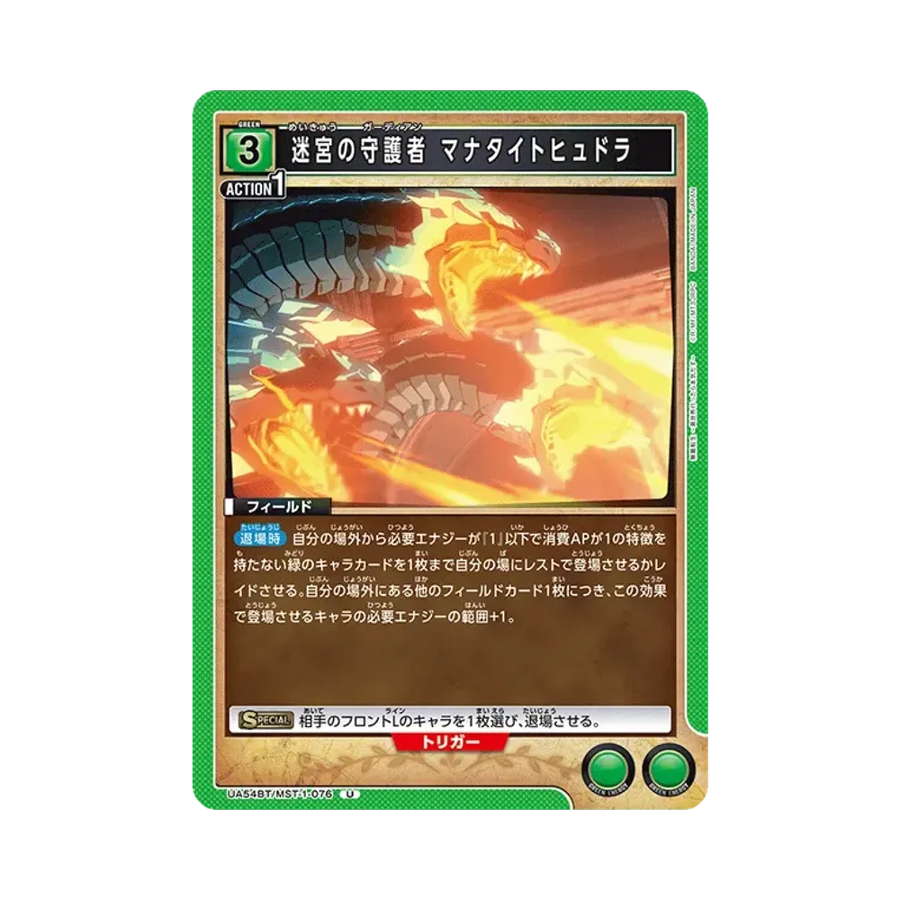 迷宮の守護者 マナタイトヒュドラ U [UA54BT/MST-1-076](ブースターパック「無職転生 ~異世界行ったら本気だす~」)