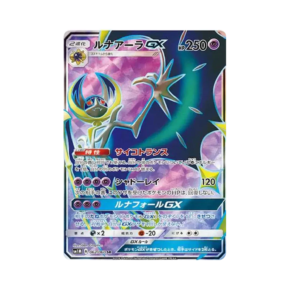ルナアーラGX SR[SM1M 062/060](拡張パック「コレクション ムーン」)
