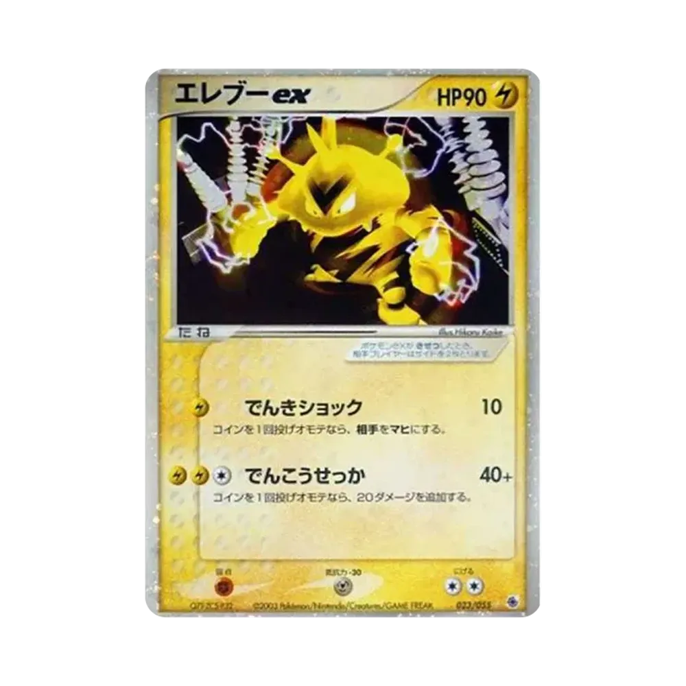 エレブーex ☆ [ADV1 023/055](ポケモンカードゲームADV「第1弾 拡張パック」)