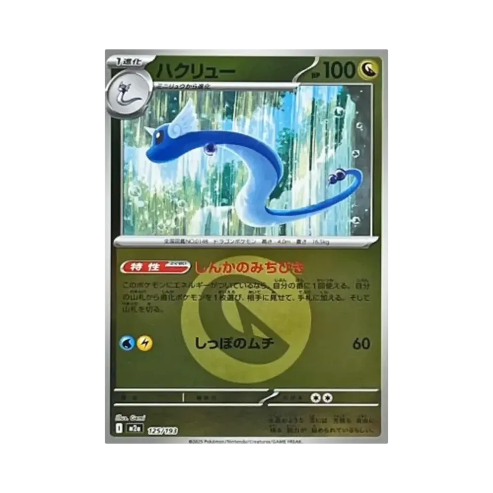 ハクリュー :エネルギーマークミラー [M2a 125/193](ハイクラスパック「MEGAドリームex」)