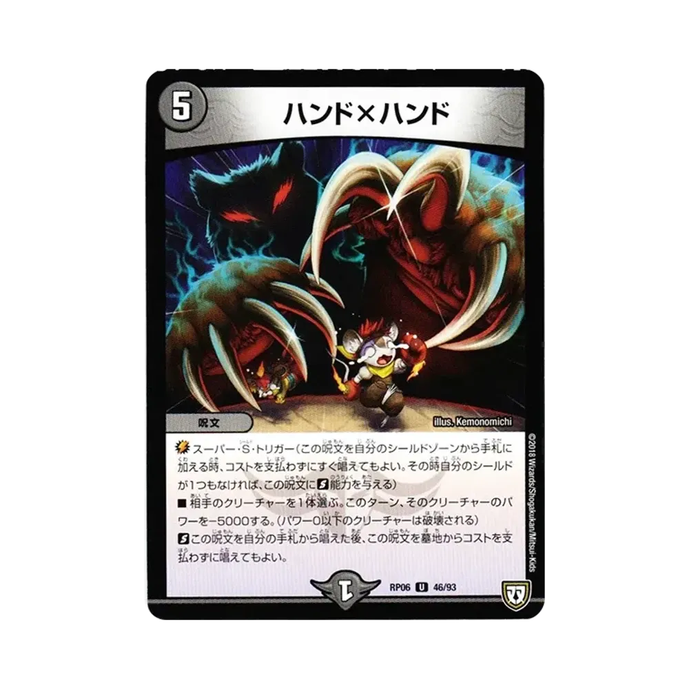 ハンド×ハンド U [DMRP-06 46/93](双極篇 第2弾「逆襲のギャラクシー 卍・獄・殺!!」)