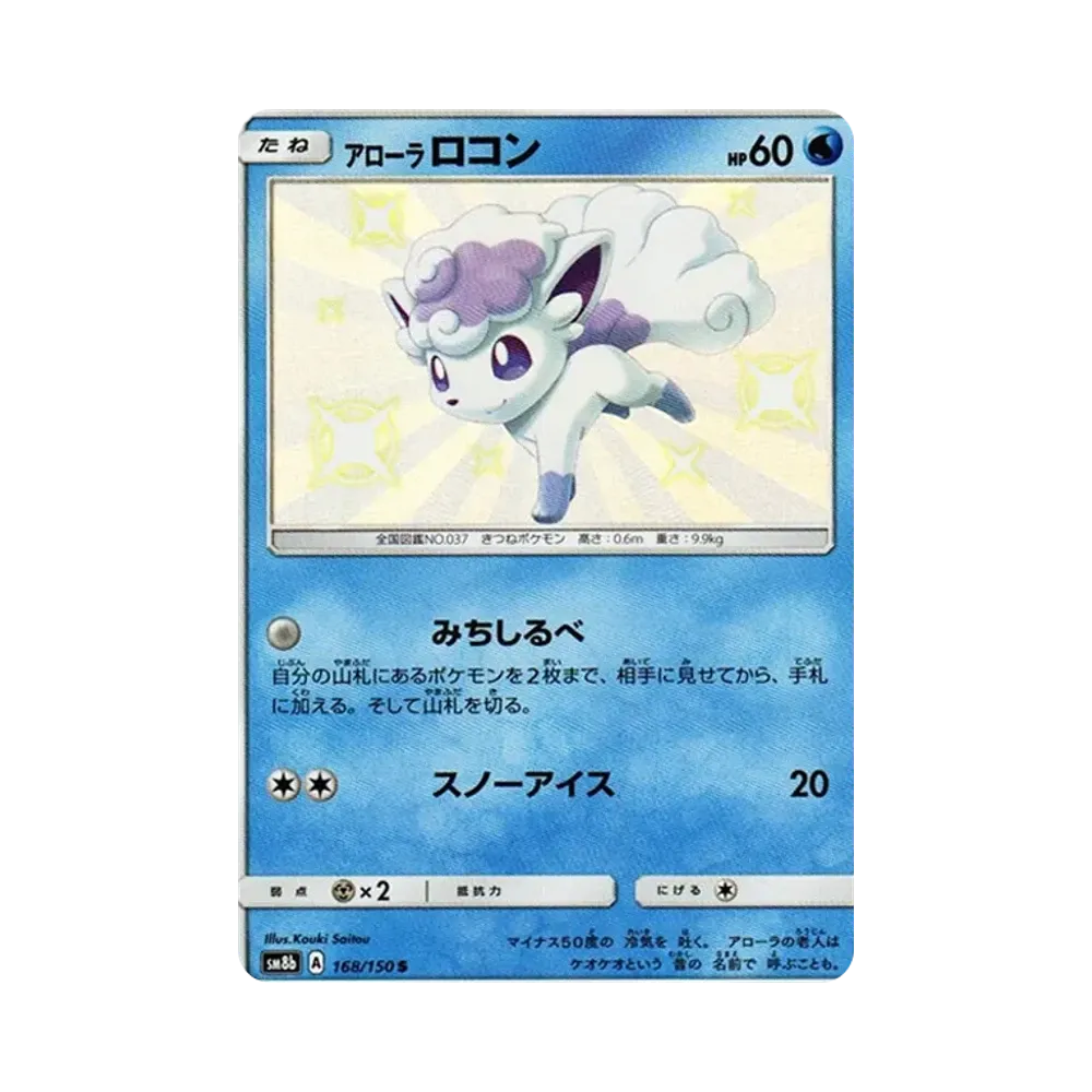 アローラロコン S [SM8b 168/150](ハイクラスパックGX「ウルトラシャイニー」)