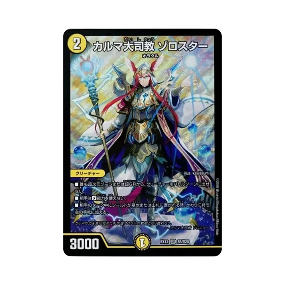 カルマ大司教 ゾロスター SR [DMEX-12 S5/S20](拡張パック「最強戦略!ドラリンパック」)