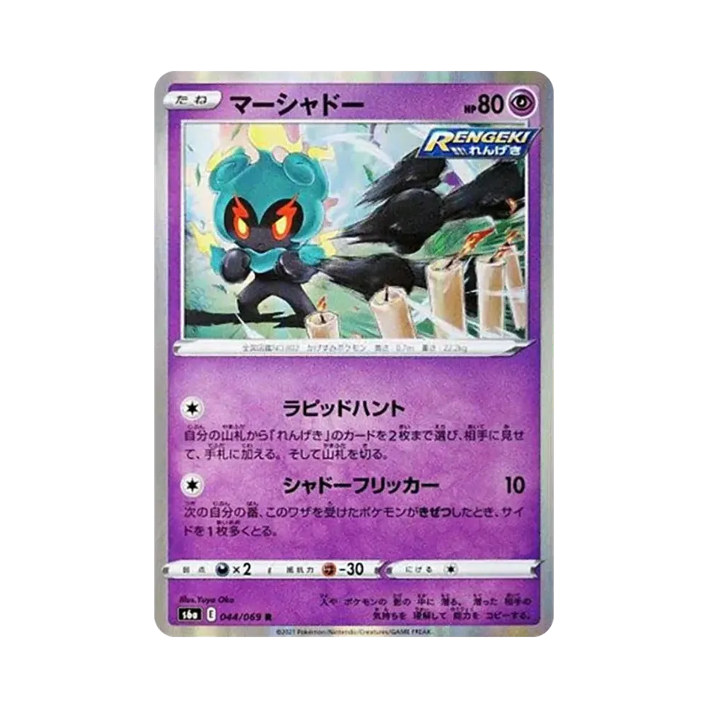 マーシャドー R[s6a 044/069](強化拡張パック「イーブイヒーローズ」)
