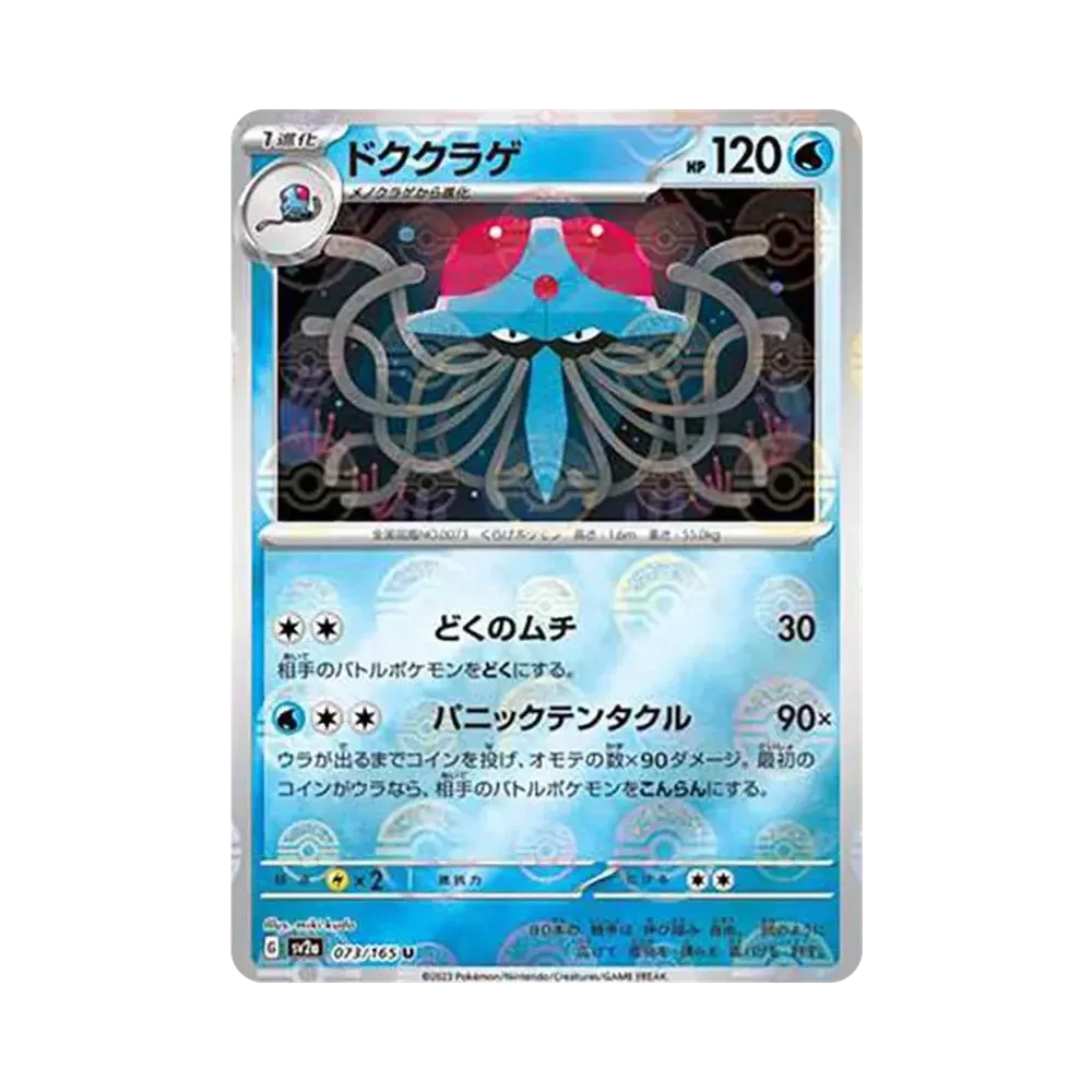 ドククラゲ U: モンスターボールミラー[SV2a 073/165](強化拡張パック「ポケモンカード151」)