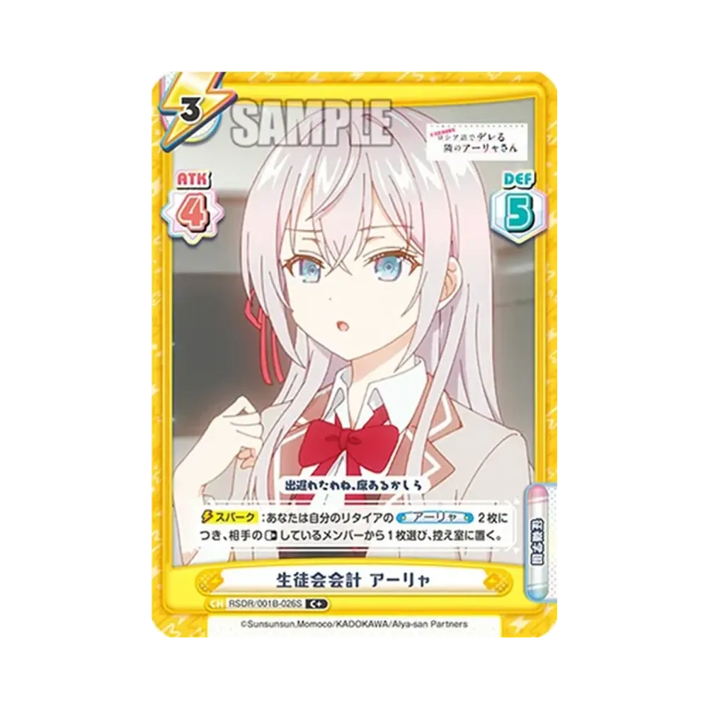 生徒会会計 アーリャ C+ [RSDR/001B-026S](ブースターパック「TVアニメ 時々ボソッとロシア語でデレる隣のアーリャさん」)