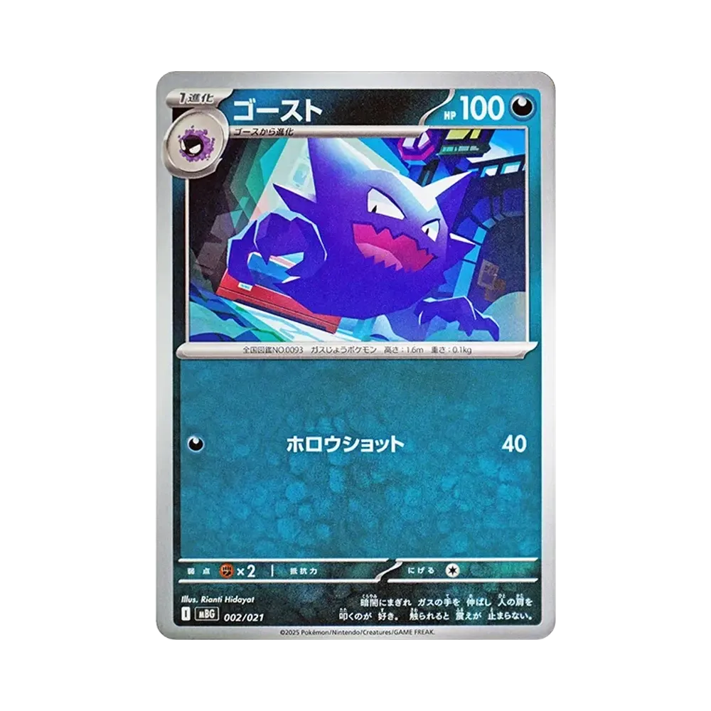 ゴースト [MBG 002/021](スターターセットMEGA「メガゲンガーex」)