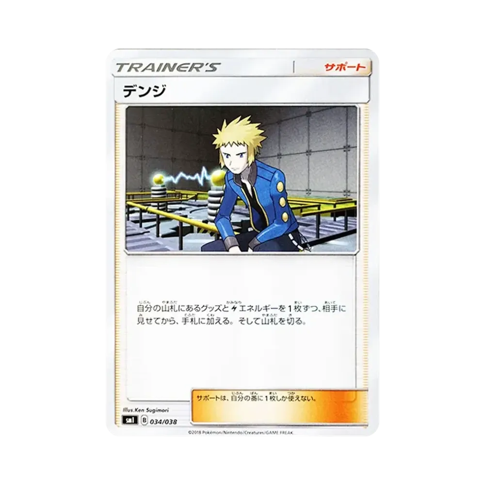 デンジ [SMI 034/038](スターターセット「炎のブースターGX・水のシャワーズGX・雷のサンダースGX」)